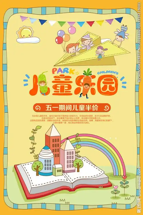 儿童乐园设计图__海报设计_广告设计_设计图库_昵图网nipic.com