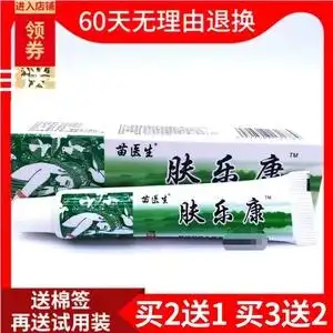 【买2送1买3送2】苗医生肤乐康抑菌乳膏皮肤外用抑菌止痒软膏正品