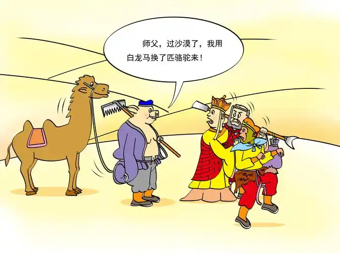 西游记 白龙马 返回搜