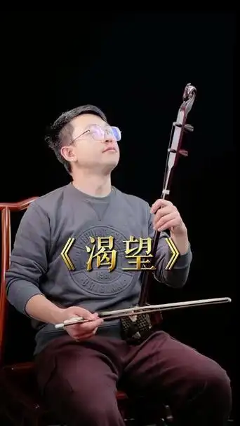 李涛二胡 #渴望