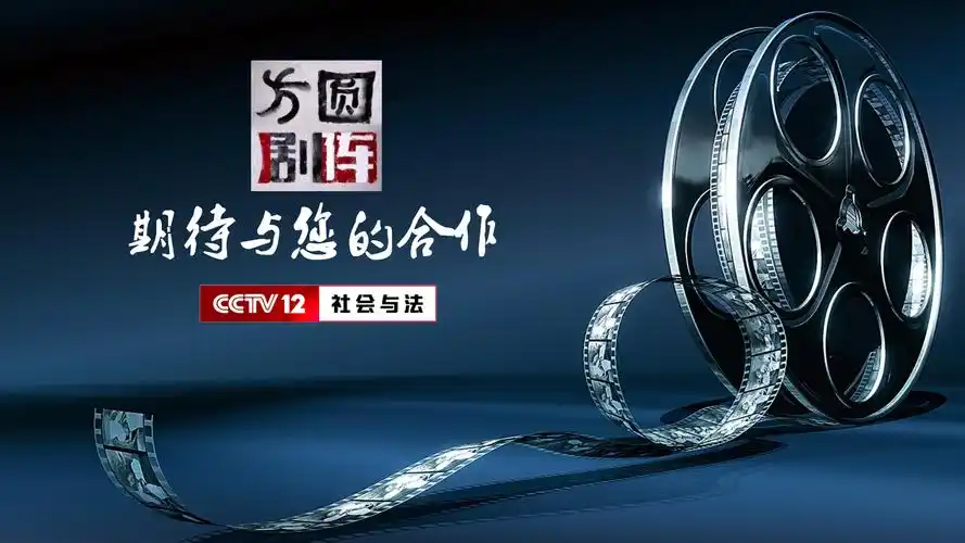 2021年cctv-12《方圆剧阵》招商方案_北京八零忆传媒_央视广告代理