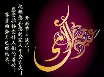 祝我所有的穆斯林朋友开斋节快乐!所有的祝福都在这