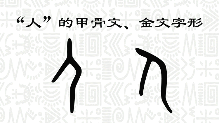 "人"的甲骨文动画 《象形识字》app制作