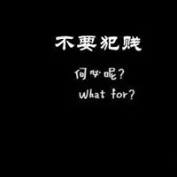 不要犯贱的说说配图 不要自己犯贱的配图带字_微信头像图片大全