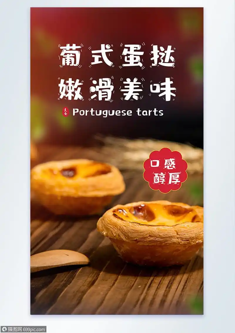 手工美味葡式酥脆蛋挞美食摄影图海报