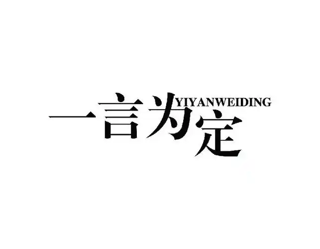 一言为定