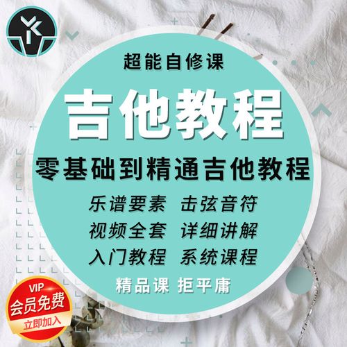吉他教程零基础精通入门自学器乐音符和弦击弦单音视频精选课程