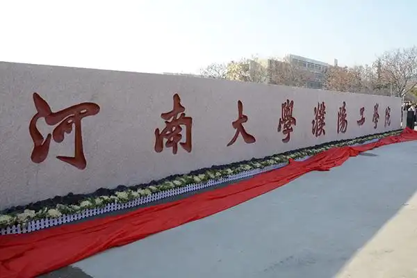 河南大学濮阳工学院举行校名石揭幕仪式