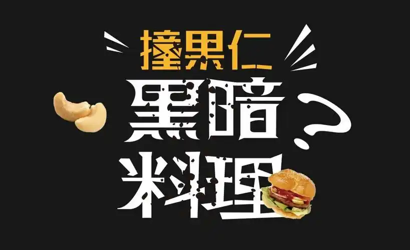 ai ps-黑暗料理