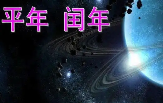 怎么确定平年和闰年 2100年是平年还是闰年有多少天