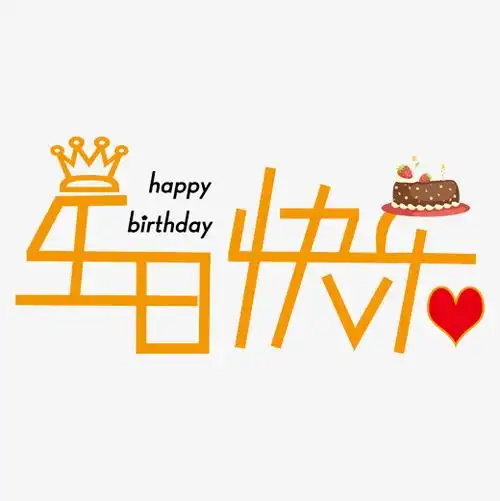 黄色生日快乐字体下载_艺术字图片素材下载-字魂网