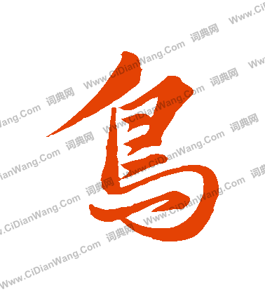 鸟字行书写法_鸟行书怎么写好看_鸟书法图片_词典网