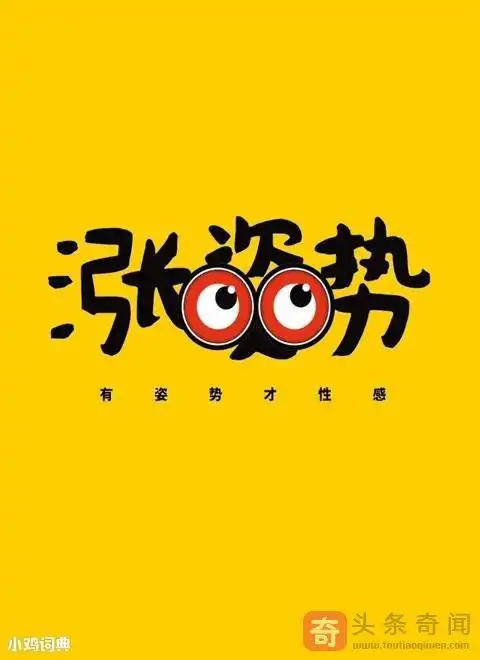 涨姿势什么意思什么梗?究竟怎么回事?开眼界的代名词了解一下