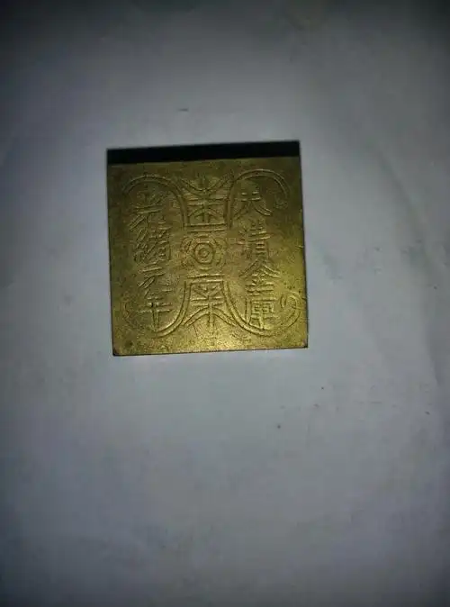 光绪元年,大清金库,长宽高39毫米.重一斤双龙双凤.