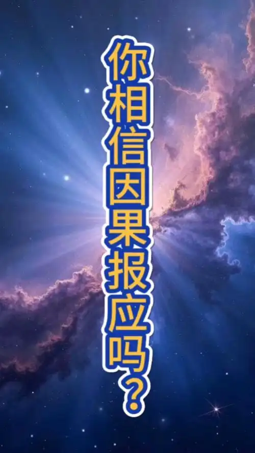 你相信因果报应吗?