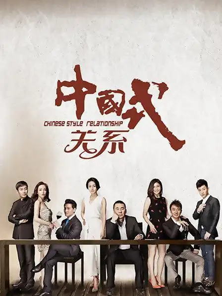 《中国式关系》资料—中国—电视剧—优酷网,视频高清在线观看—又名
