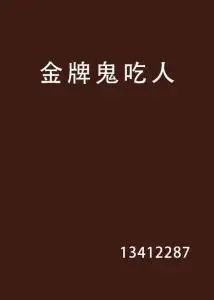 金牌鬼吃人