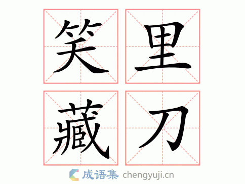 dāo繁体:笑裏藏刀结构:用作贬五笔:近义词:佛口蛇心口是心非口蜜腹剑