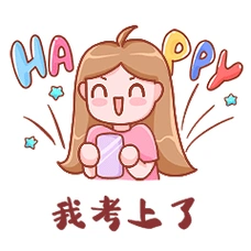 高考志愿录取开心表情包女孩动图gif