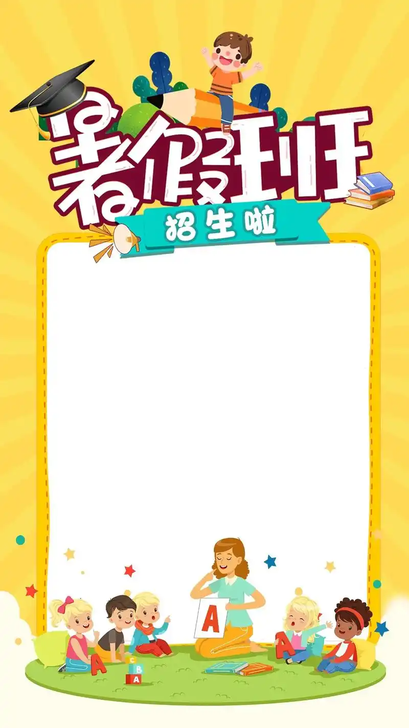 创意简约暑假班招生海报模板.适用于培训机构|艺术班|辅导班暑 - 抖音