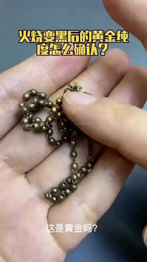 黄金回收火烧变黑,黄金不一定是假的,不要被忽悠!