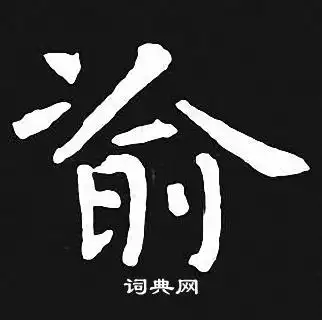 王羲之小楷书法