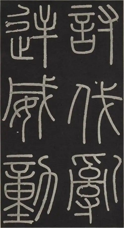 名碑李斯篆书峄山碑