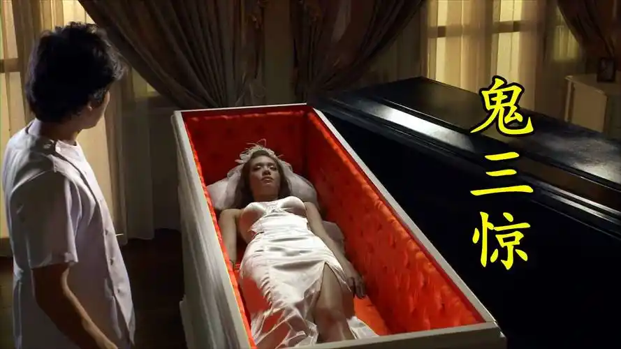 小伙好奇打开棺材,看到美丽的女尸,瞬间沦陷!恐怖片《鬼三惊》