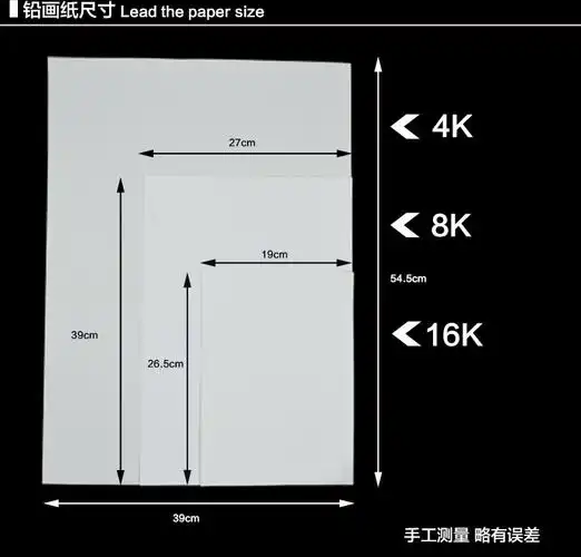 4k纸张实际尺寸545mm*390mm8k纸张实际尺寸390mm*270mm备注:  16k纸张