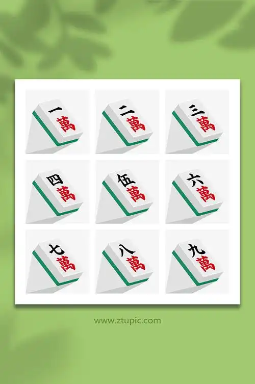 麻将一万图片-麻将一万素材下载-众图网