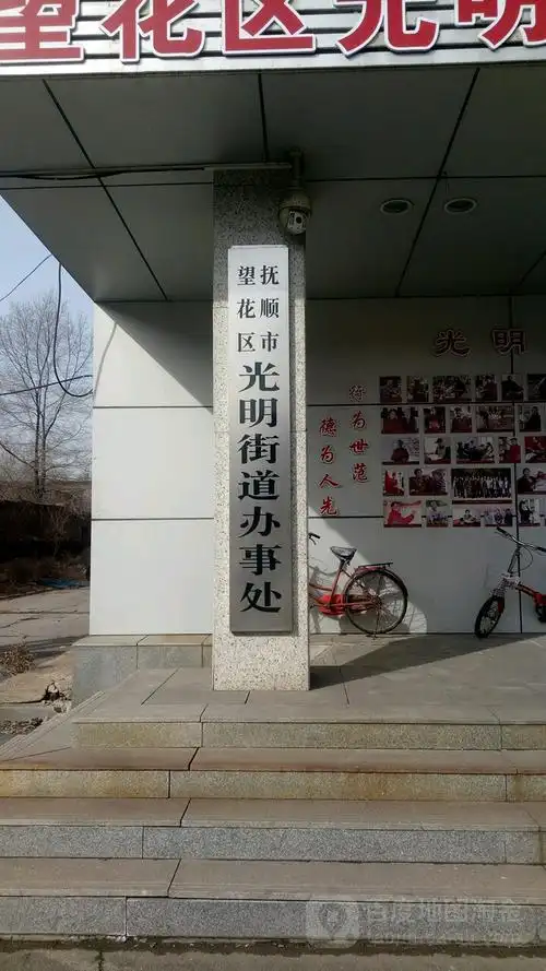 辽宁省抚顺市望花区光明二街1号