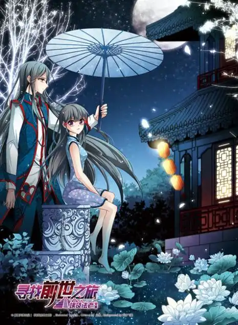 《飒漫画》寻找前世之旅,司音&叶隐