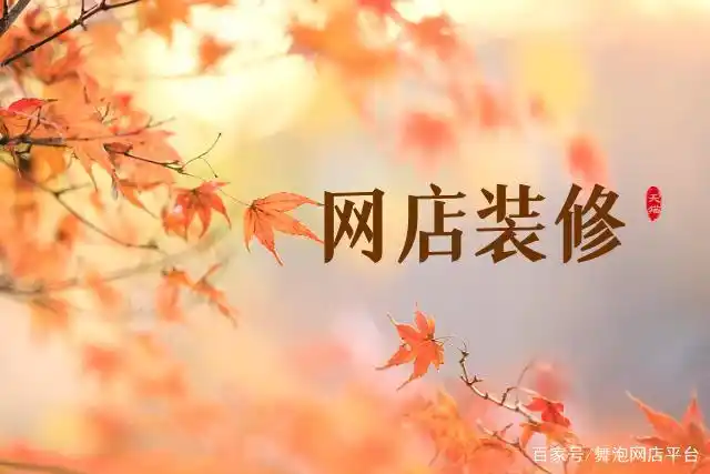 网店装修从何入手?新手商家怎么装修网店?