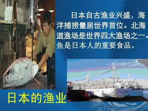 洋捕捞量居世界首位.北海 道渔场