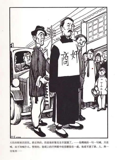 老舍《四世同堂》和丁聪的插图