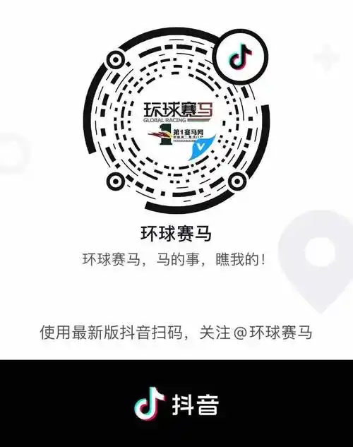 环球赛马抖音二维码(抖音号是horsechinaone)