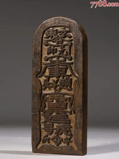 沉香太上老君敕令