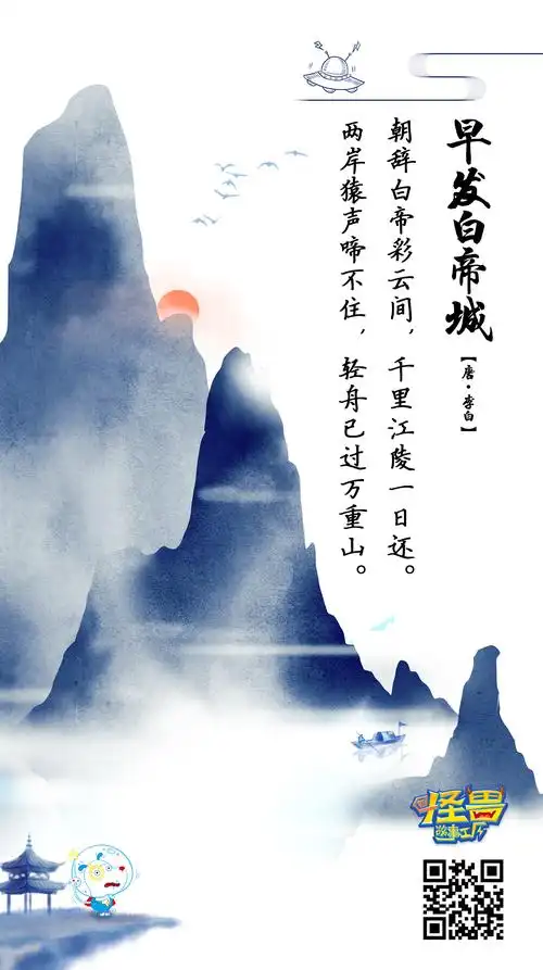 本期诗词:  《早发白帝城》【唐·李白】 朝辞白帝彩云间,千里