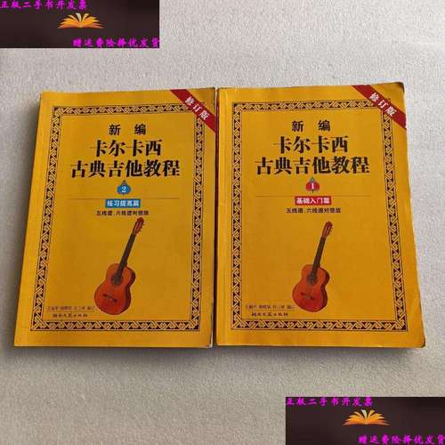 【二手9成新】新编卡尔卡西古典吉他教程1:基础入门篇 2 练习提高篇