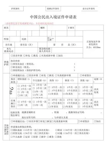 中国公民出入境证件申请表