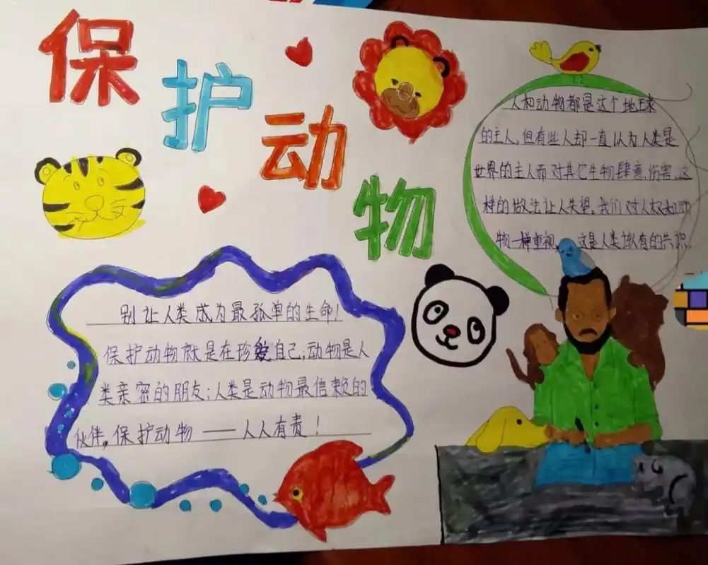 爱护动物 二宝上一年级第一次的手抄报作品!