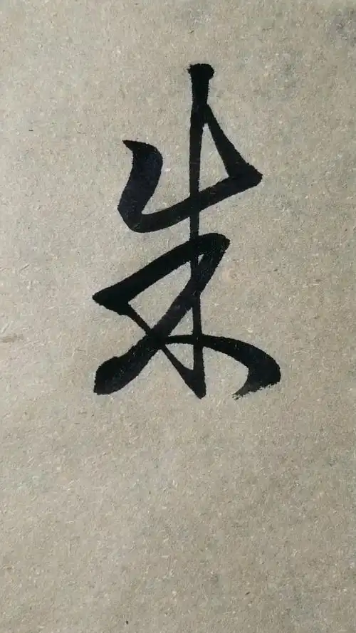 朱字(朱字怎么写好看?