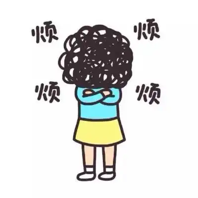 烦 心烦意乱 表情