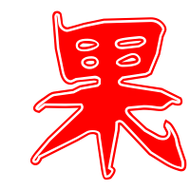 果艺术字体果头像果笔顺果同音同调字查询