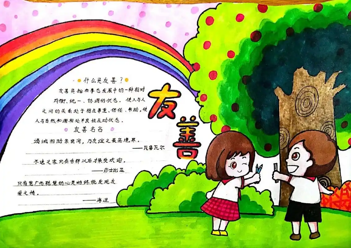 『友善』手抄报 和友善有关的手抄报 借鉴了小红书上其他人的作品,找