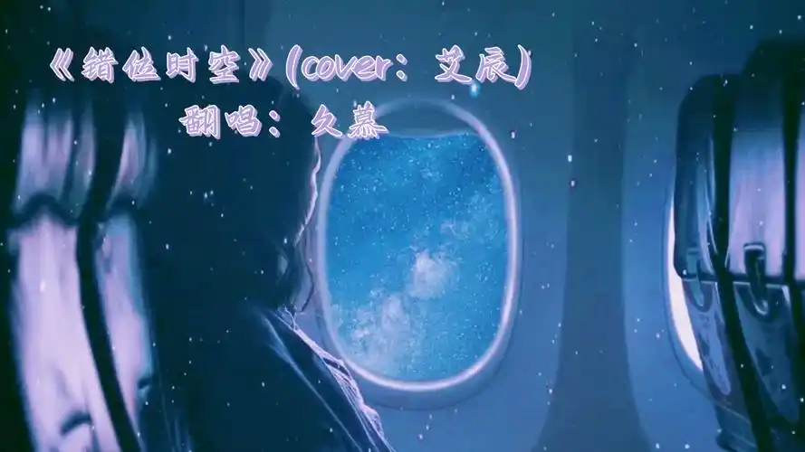慕声翻唱无耳返挑战错位时空cover艾辰