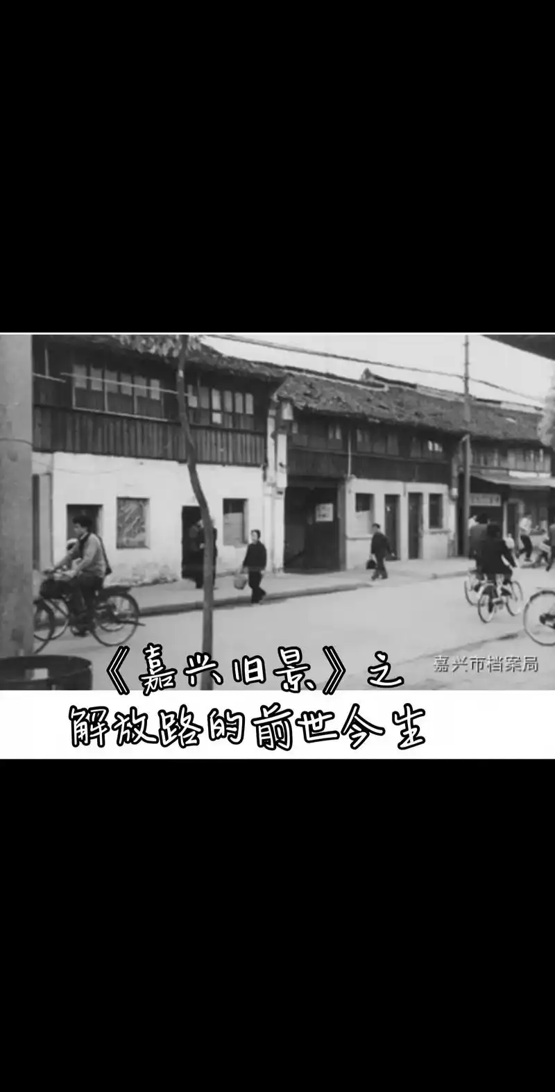 据《嘉兴县志》记载:解放路原 - 抖音