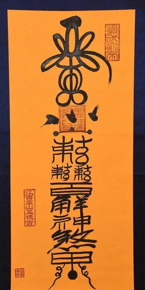 国内首次灵符展揭开神秘面纱