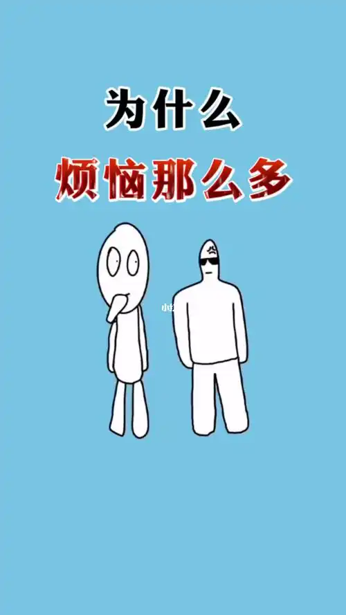 为什么会有烦恼嘛60都是撑的02