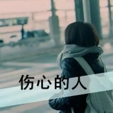 直戳胸口的那个疼,女生头像图片-回车桌面